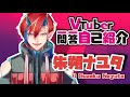 【自己紹介】Vtuber一問一答自己紹介【朱朔ナユタ/鬼Vtuber】