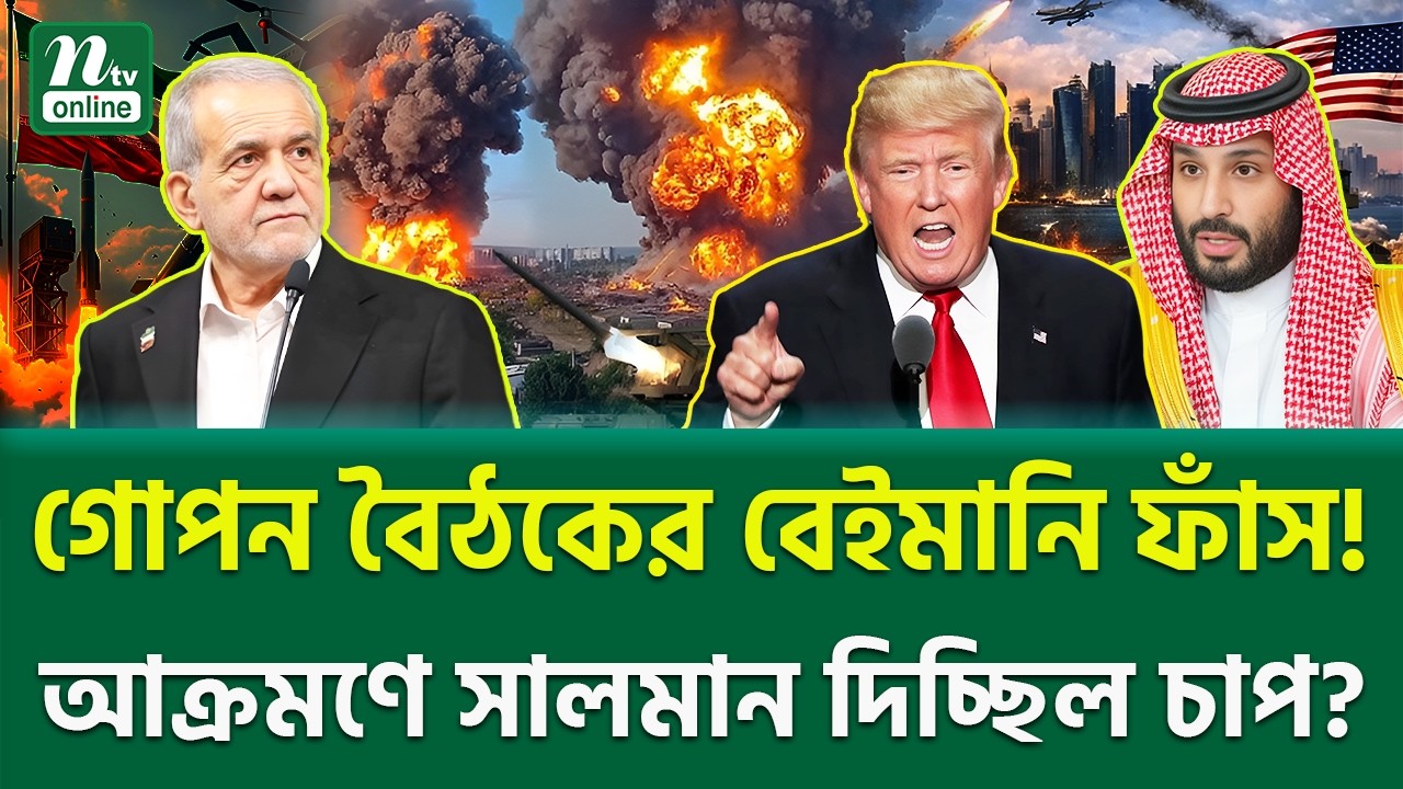 কার ইশারায় কাঁপলো মানচিত্র? | MBS Trump Pressure | NTV News