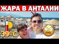 ЖАРА В АНТАЛИИ, МОРЕ +26! НАБЕРЕЖНАЯ И ПЛЯЖ КОНЬЯАЛТЫ. ШИКАРНЫЕ ВИДЫ С ДРОНА/ Отдых в Турции