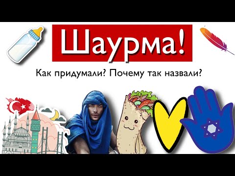 Шаурма! Как появилась? Почему так называют?