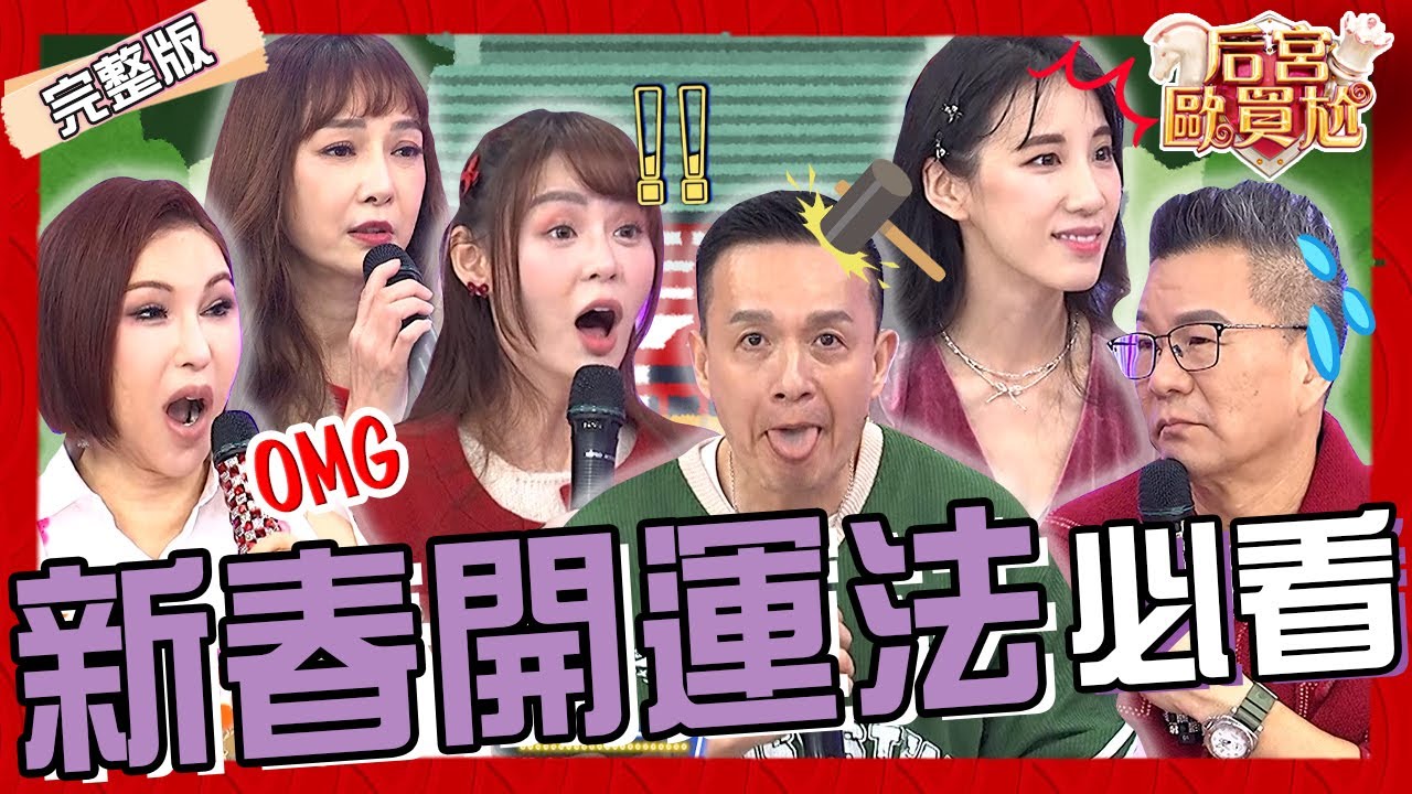 蛇年開運攻略！小鐘學「蟾蜍舔財風」被專家吐槽：為了賺一點錢...黃喬歆久久無桃花竟被算出是「遭前任詛咒」？短今 珮薰︱EP20👑20250123 完整版︱#后宮歐買尬