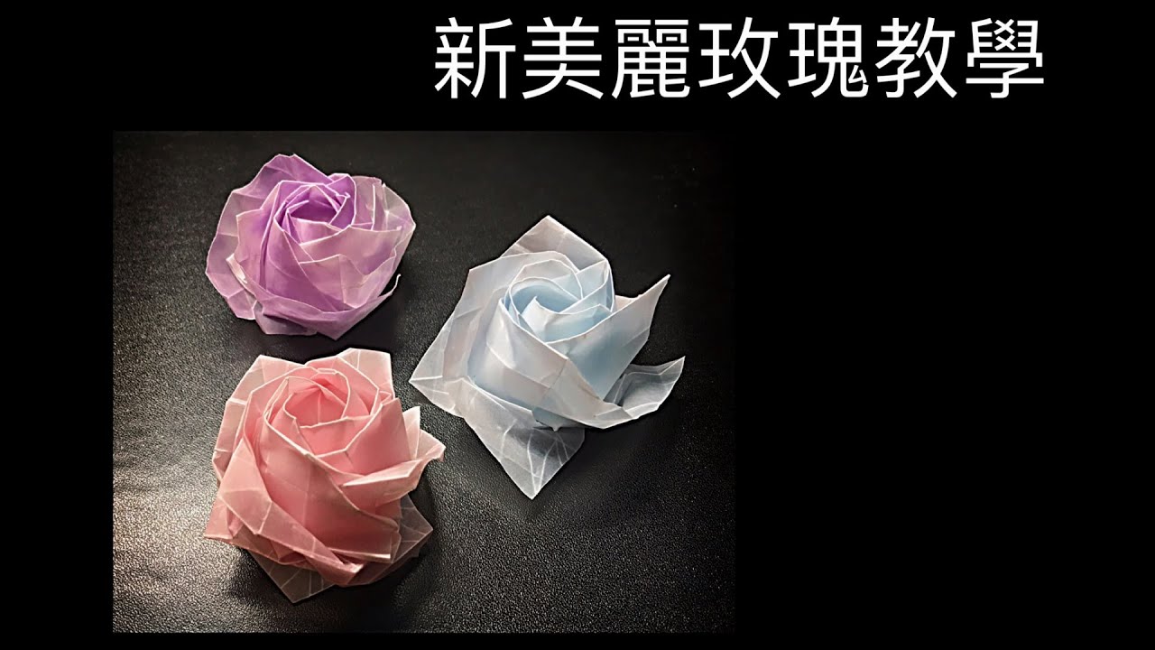 新美麗玫瑰教學