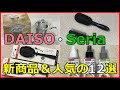 ダイソーとセリアの新商品＆人気グッズ12選！SNSでも大人気！