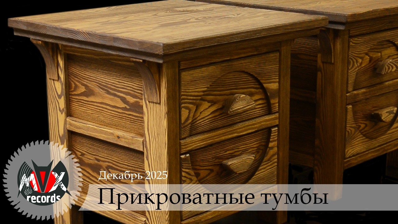 Классическая столярка: прикроватные тумбы с ящиками