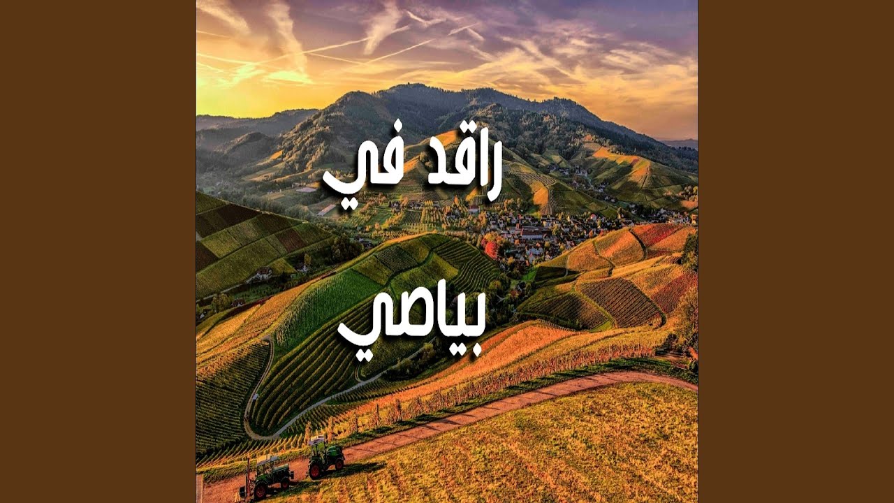 راقد في بياصي - YouTube