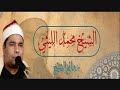 القمر والرحمن لعملاق القرء الشيخ محمد الليثي القمر والرحمن لعملاق القرء الشيخ محمد الليثي