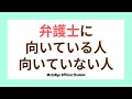 【天才だけ!?】弁護士に向いている人向いていない人