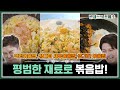 [#편셰프의점메추] 강남이 한글보다 쉬워하는 볶음밥 만들기!?🍚🍛 평범한 재료로 간단하게 밥 볶자😆ㅣ KBS방송