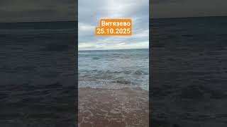 Море 25 октября. #витязево #море