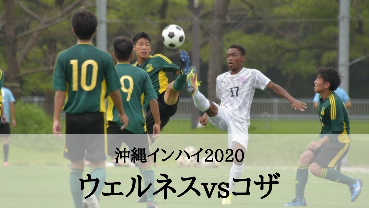 ウェルネスvsコザ 1回戦 ハイライト 沖縄県ih サッカー競技 Youtube