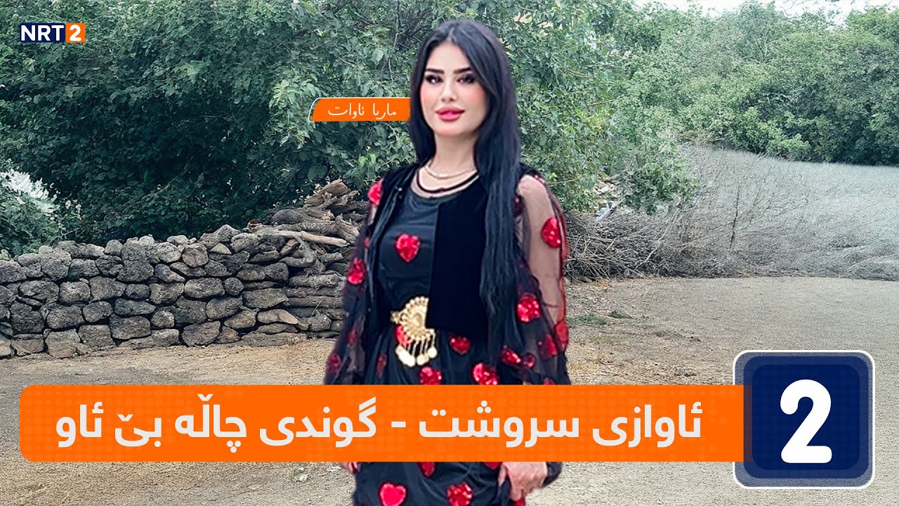 ئاوازی سروشت  - گوندی چاڵە بێ ئاو - قەزای پێنجوێن