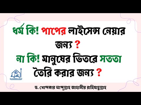 ধর্ম কি! পাপের লাইসেন্স নেয়ার জন্য ? -ড. খোন্দকার আব্দুল্লাহ জাহাঙ্গীর
