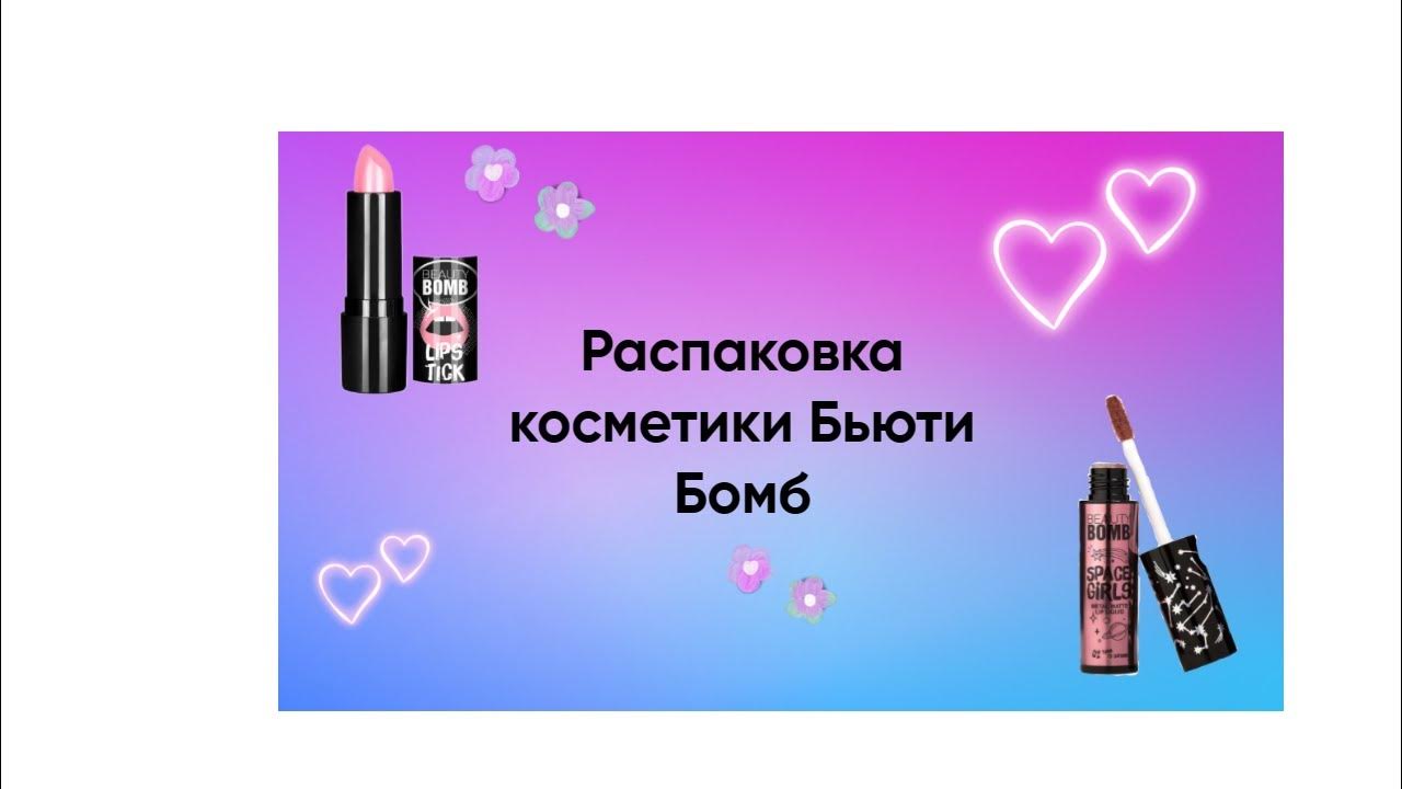 Распаковка Косметики Бьюти Бомб 😱 - YouTube