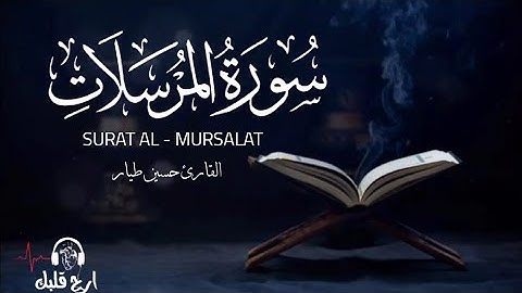 تلاوة في قمة الخشوع والراحة - سورة المرسلات - Surat Al - Mursalat | القارئ حسين طيار