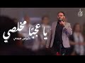 ترنيمة يا عجبا مخلصي كيرلس مجدي 