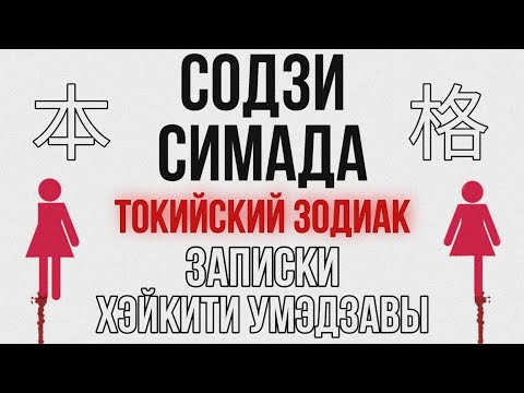 Содзи Симада «Токийский Зодиак». Часть первая.