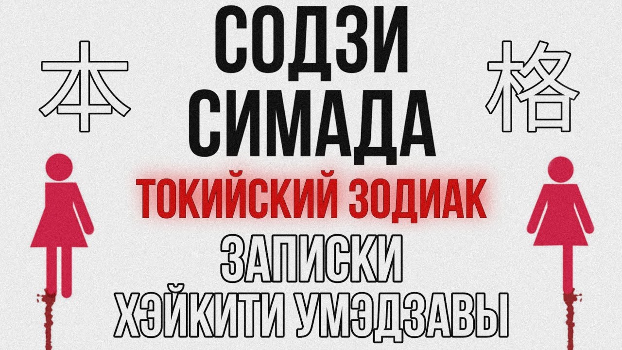 Токийский зодиак содзи. Содзи Симада. Токийский Зодиак. Симада с. "Токийский Зодиак". Токийский Зодиак Содзи Симада книга.