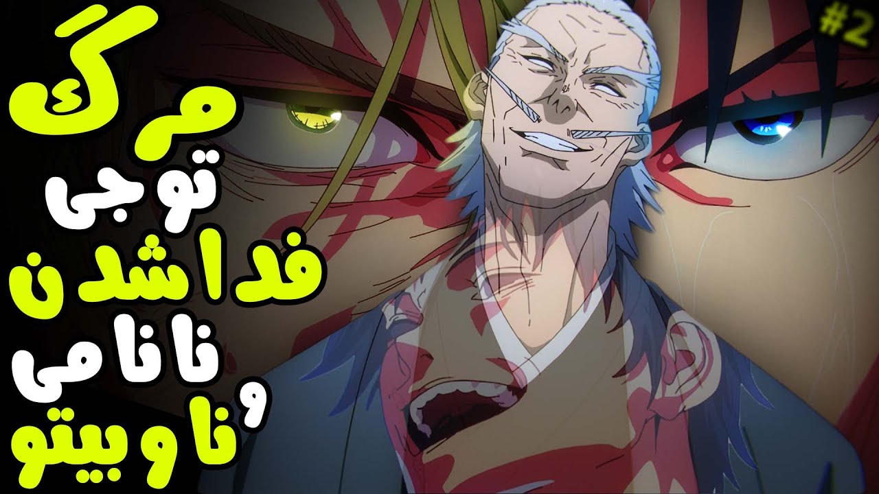 بابا نانامی! تحلیل انیمه جوجوتسو کایسن قسمت 14 فصل 2