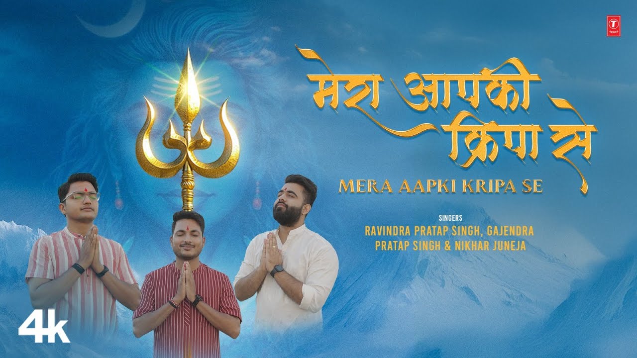 Mera Aapki Kripa Se | मेरा आपकी कृपा से | GAJENDRA PRATAP SINGH | NEW SHIV BHAJAN | 4K Mera Aapki Kripa Se | मेरा आपकी कृपा से | GAJENDRA PRATAP SINGH | NEW SHIV BHAJAN | 4K