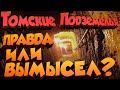 Подземный город в Томске? Томское метро? Открытая встреча по Томским подземельям.