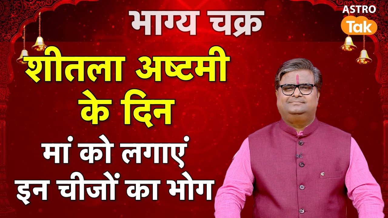 Sheetala Saptami 2026 : शीतला अष्टमी के दिन मां को लगाएं इन चीजों का भोग । SJ। Astro Tak