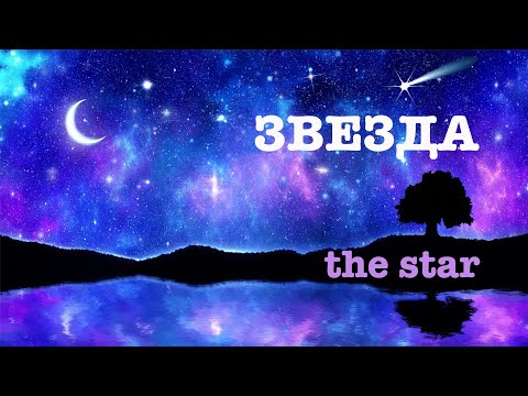 Песня "Звезда" / The Star. Song