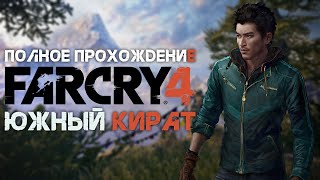 Полное прохождение Far Cry 4 | Южный Кират | Часть 1