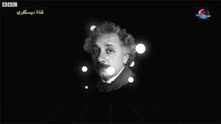 النظرية النسبية للعالم إينشتاين التي غيرت نظرتنا للكون