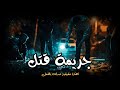 قضايا وجرائم جنائية حقيقية بشعة تصبح رأي عام من مذكرات صحفي الحوادث قضايا وجرائم جنائية حقيقية بشعة تصبح رأي عام من مذكرات صحفي الحوادث