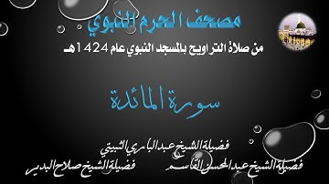 [4] مصحف الحرم النبوي 1424 - سورة المائدة