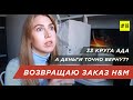 Как Вернуть Товар H&M. Получится или нет?