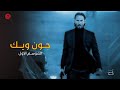 كاريزما فن الرد - جون ويك " كيانو ريفز " | John Wick - Keanu Reeves