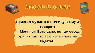 Анекдоты! Приехал мужик в гостиницу...Сборник Смешных Анекдотов! Юмор! Смех! Позитив!