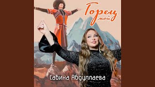 Горец мой - Сабина Абдуллаева