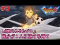 【イナイレ３】１点取られるたび１人引退する縛り Part3【ゆっくり実況】
