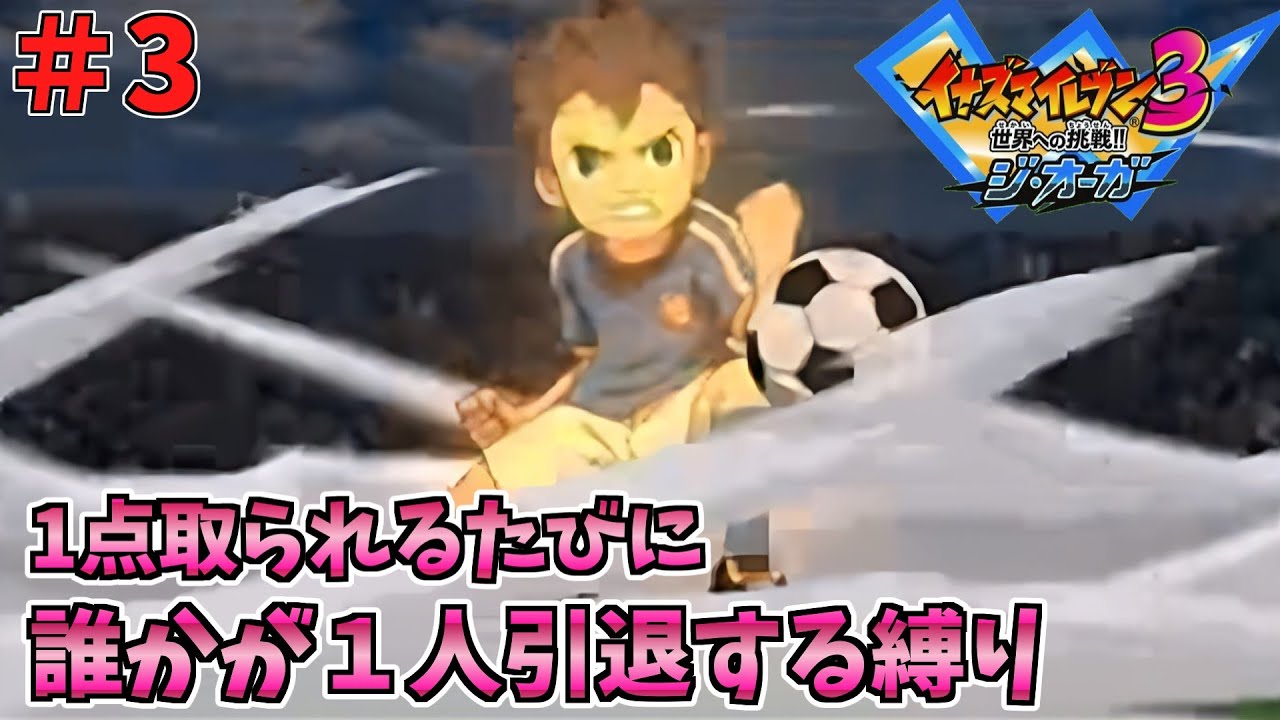 Inazuma Eleven 3] One player must retire every time a point is