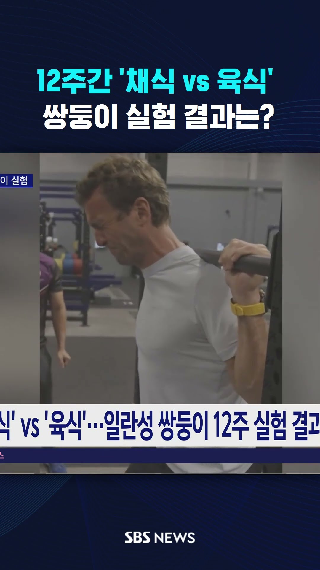 12주간 '채식 vs 육식'…쌍둥이 실험 결과는? shorts