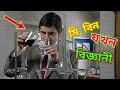 Mr Bean Scientist Bangla Funny Dubbing 2021 а а ї а а їа Ё а Їа а Ё а а їа ња Ќа ћа ѕа Ёа Ђ Bangla Funny Video Fun King Mr Bean Scientist Bangla Funny Dubbing 2021 а а ї а а їа Ё а Їа а Ё а а їа ња Ќа ћа ѕа Ёа Ђ Bangla Funny Video Fun King
