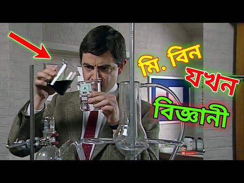 Mr. Bean Scientist Bangla Funny Dubbing 2021 | মি. বিন যখন বিজ্ঞানী | Bangla Funny Video | Fun King