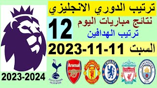 ترتيب الدوري الانجليزي وترتيب الهدافين الجولة 12 اليوم السبت 11-11-2023 - نتائج مباريات اليوم