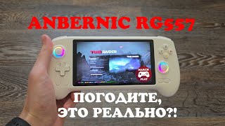 видео: ANBERNIC RG557 И ПК-ИГРЫ - ЭТО РЕАЛЬНО?! картинка: ANBERNIC RG557 И ПК-ИГРЫ - ЭТО РЕАЛЬНО?!