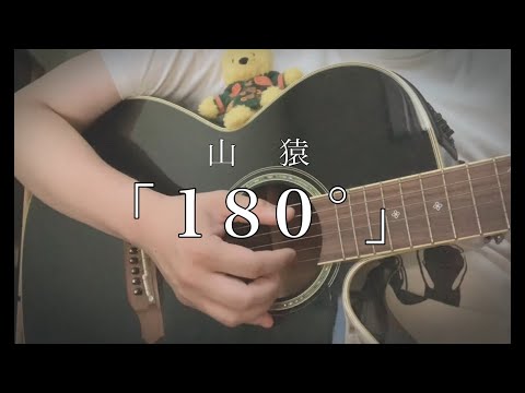 180° / 山猿(short ver.弾き語りcover)