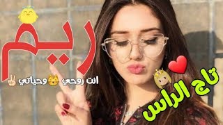 اغنيه على اسم ريم