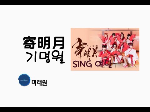 [중국노래]한글가사/해석/자막/병음 SING여단(女团)의 기명월(寄明月)