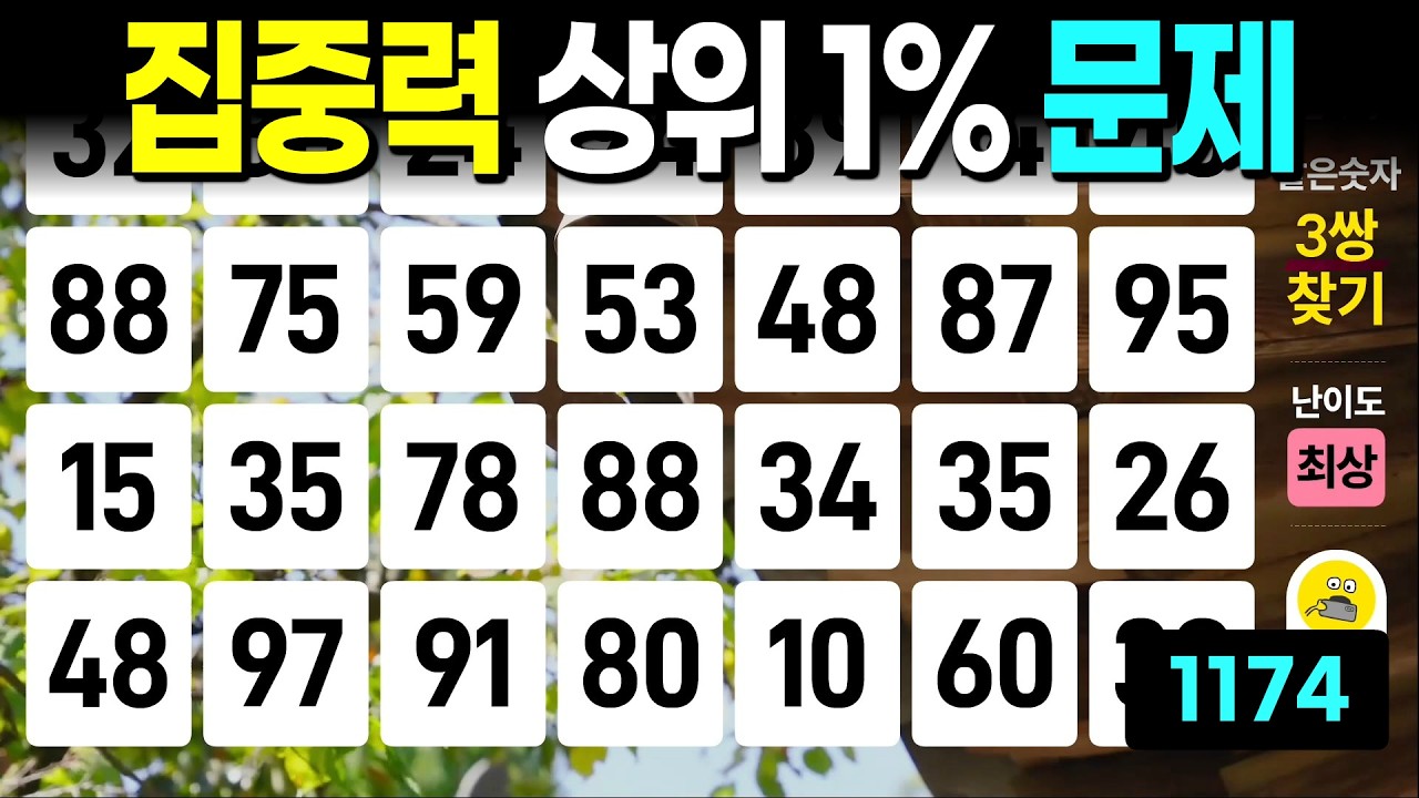 집중력 상위 1% 문제 - 같은숫자찾기, 치매예방퀴즈, 치매예방활동, 숫자퀴즈, 숫자찾기, 단어퀴즈, 치매테스트