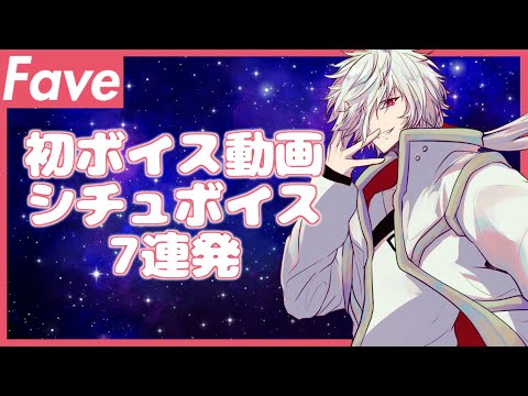【Fave動画】シチュボイス7連発