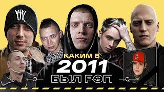 РЭП В 2011 - КАКИМ ОН БЫЛ? Рома Жиган vs Oxxxymiron. Гуф - Рип. Миша Маваши. ТГК. ОУ74. The Chemodan