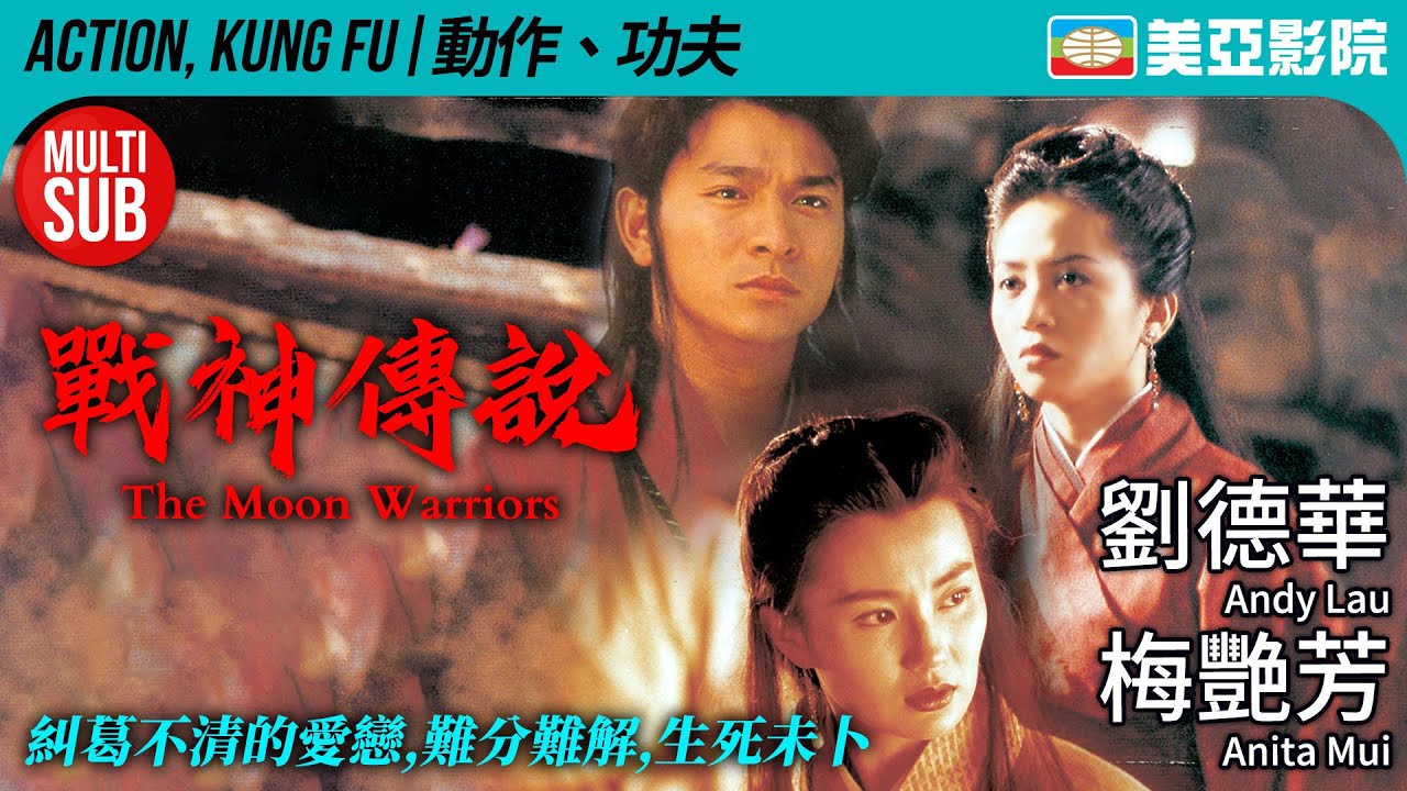 洪金寶打造的反英雄武俠經典｜戰神傳說 (The Moon Warriors)｜劉德華、梅艷芳、張曼玉、鍾鎮濤｜FULL  HD｜粵語MUITI-SUB｜1992｜美亞影院 Cinema Mei Ah