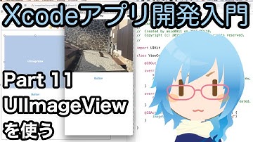 UIImageViewを使う（Xcodeアプリ開発入門 Part11）