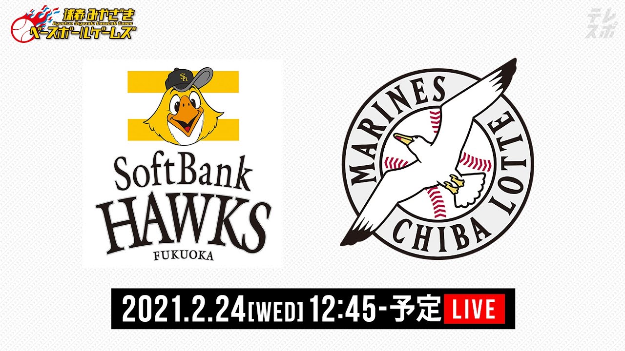 LIVE delivery Fukuoka SoftBank X Chiba LOTTE Program information page of 2,021 pitches of spring Miyazaki baseball games (TV TOKYO) TV TOKYO, BS TV Tokyo 7ch (formally)